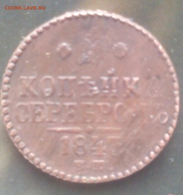 Брак копейки 1843 - IMG_20141206_132758
