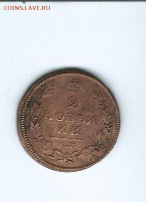 2 коп.-1813 г.(ам) - Scan0036