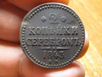 2 Копейки 1843 ЕМ. до 10.12.14.  22-00 - IMG_5669.JPG