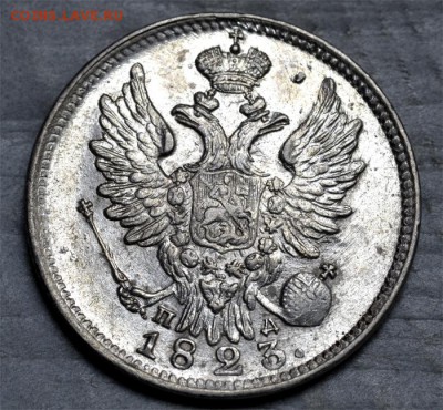20 копеек 1823 г ПД  (AU-UNC) до 11.12.2014 в 22.00 мск - Безимен