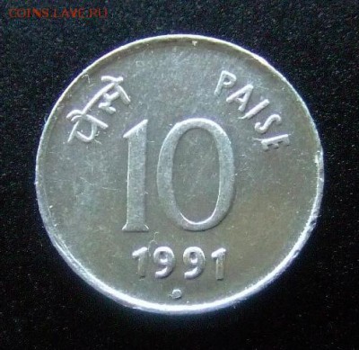 3 - Индия 10 пайс (1991) Р