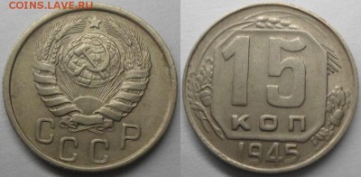 15 копеек 1945 года - 1.JPG