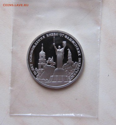 3 РУБ. 1993г. ОСВОБОЖДЕНИЕ КИЕВА (Пруф)  до 08.12. 22-00 мск - к_1