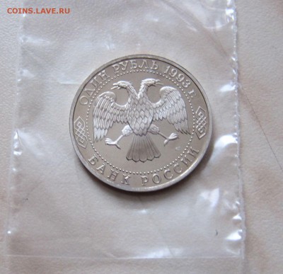 1 РУБ.1993г. ДЕРЖАВИН (Пруф) до 08.12. 22-00 мск - д_4