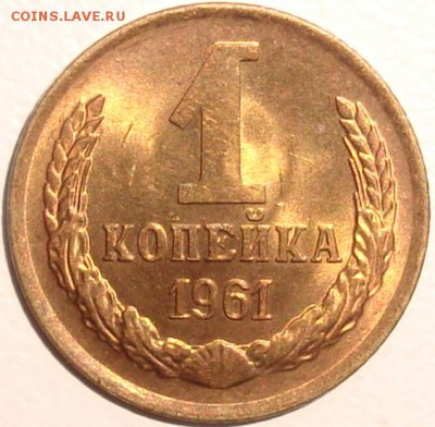 1 КОПЕЙКА 1961 – ШТЕМПЕЛЬНЫЙ БЛЕСК - до 11.12.14_22:22 - 1.JPG
