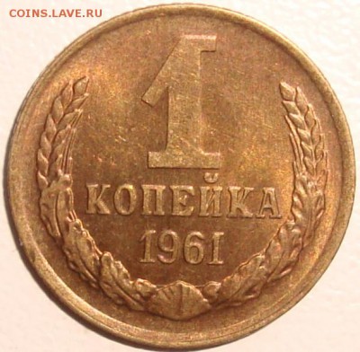 1 КОПЕЙКА 1961 – ШТЕМПЕЛЬНЫЙ БЛЕСК - до 11.12.14_22:22 - 1.JPG