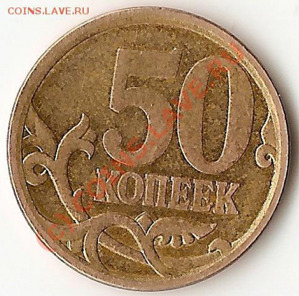 50 копеек 2008 с-п   шт 3.1  окончание 08.05.2010 - сканирование0001