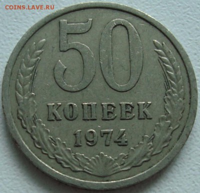 50 КОПЕЕК 1974 --- ФИКС --- 11.12.14_22:22 - (!!!) 50 копеек 1974.JPG