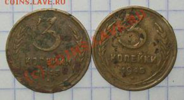 3 коп 1945 в чем  разница - 102_3440