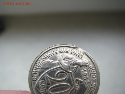 20 копеек 1933г.Два выкуса на оценку - IMG_2591.JPG