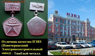 РЖД - Отличник качества НЭВЗ Новочеркасск (тяж) 7 дек 22.00 - РЖД - Отличник качества НЭВЗ Новочеркасск (тяж.мет) = блиц 400.JPG