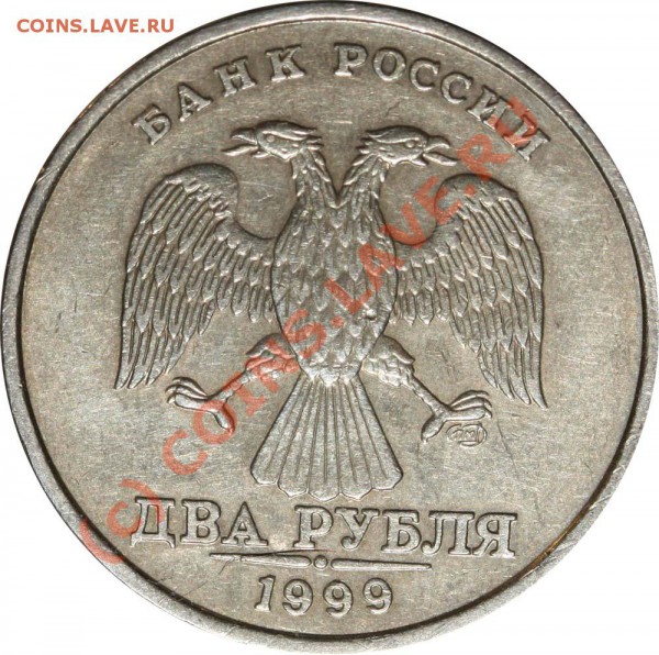 2 рубля 1999 СПМД А изучение спроса - 2 рубля 1999 СПМД А а