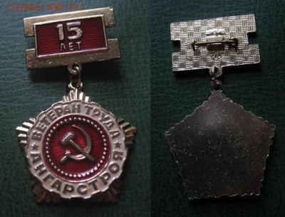  до 7 дек 22.00 - Ветеран труда АНГАРСТРОЙ - 15 лет = 200.JPG