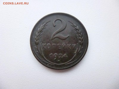 2 копейки 1924. гурт гладкий_ - P1100488.JPG