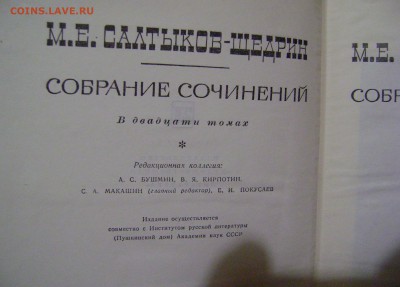 Салтыков -Щедрин 20 томов 1965 год - DSC06996