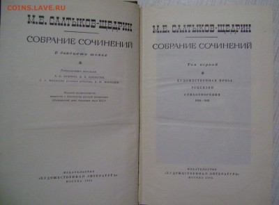 Салтыков -Щедрин 20 томов 1965 год - DSC06995