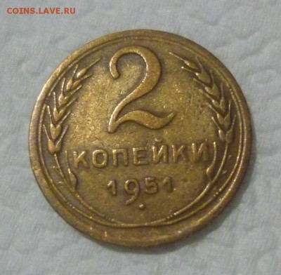 2 копейки 1951 - P1030505.JPG