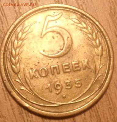 5 копеек 1935 старые до 11.12.2014 неплохая - SAM_3283.JPG