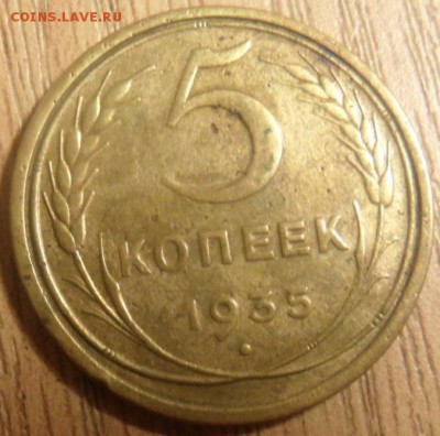 5 копеек 1935 старые до 11.12.2014 неплохая - SAM_3287.JPG