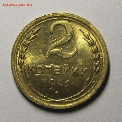 2 копейки 1941 штемпельная, aUNC оценка - 1