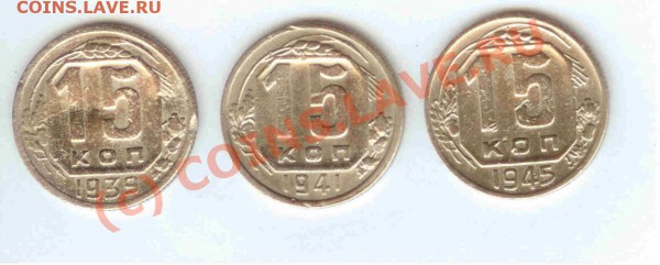 15коп 1939-41-1945 (3 шт.) 09.05.2010г. = 21.00 МСК - 15коп 1939 - 41 -1945 - 1-1