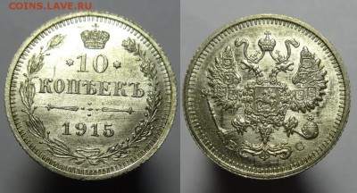 10 коп 1915 г.( шт.блеск) - 10 к 1915 г блеск (1).JPG