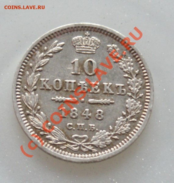10 копеек 1848 года СПБ HI, aUNC, очень красивая - 22
