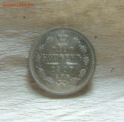 10 копеек 1907 года СПБ ЭБ. 10-12-2014 в 22-00 мск. - 009.JPG
