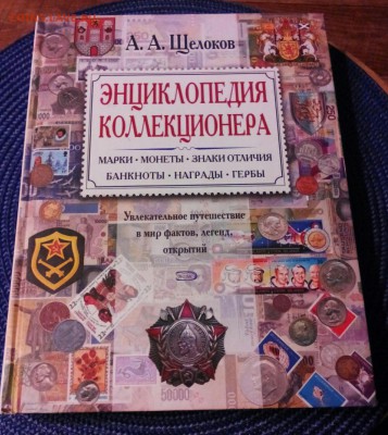 Энциклопедия коллекционера. Щелоков.А.А. - IMG_20141206_064257