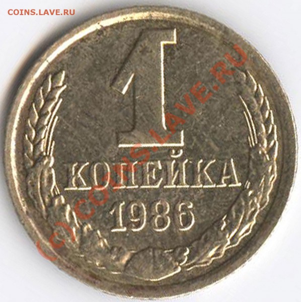 1 коп. 1986 г. Белый металл - белая-копейка