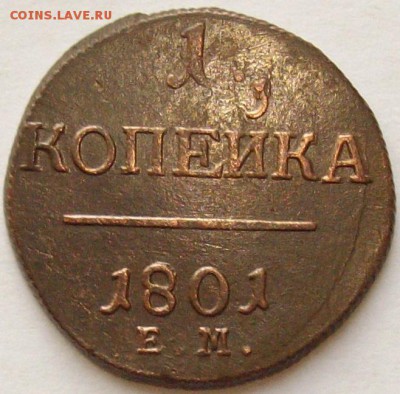 1 коп 1801 ЕМ . СОСТОЯНИЕ XF. до 10.12.14 г . - IMGP7709.JPG