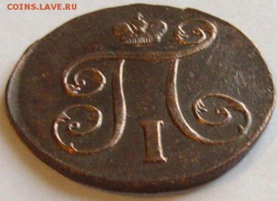 1 коп 1801 ЕМ . СОСТОЯНИЕ XF. до 10.12.14 г . - IMGP7711.JPG