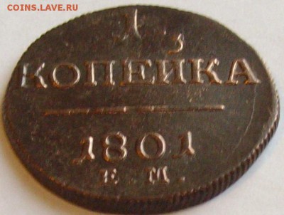 1 коп 1801 ЕМ . СОСТОЯНИЕ XF. до 10.12.14 г . - IMGP7712.JPG