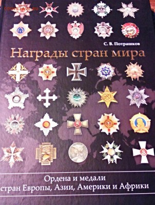 Награды стран мира. Потрашков.С.В. - IMG_20141206_070129