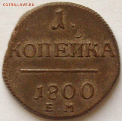 1 коп 1800 ЕМ . СОСТОЯНИЕ XF. до 10.12.14 г. - IMGP7717.JPG