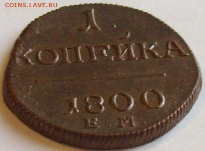 1 коп 1800 ЕМ . СОСТОЯНИЕ XF. до 10.12.14 г. - IMGP7718.JPG
