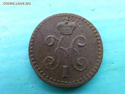 4 копейки серебром 1840 ем до 8.12.14 22.00 мск - SANY2716.JPG