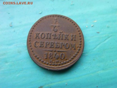 4 копейки серебром 1840 ем до 8.12.14 22.00 мск - SANY2718.JPG