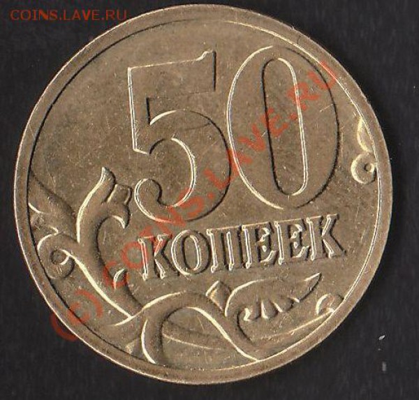 50 коп 2008М лимонка - оценка - IMG_0004