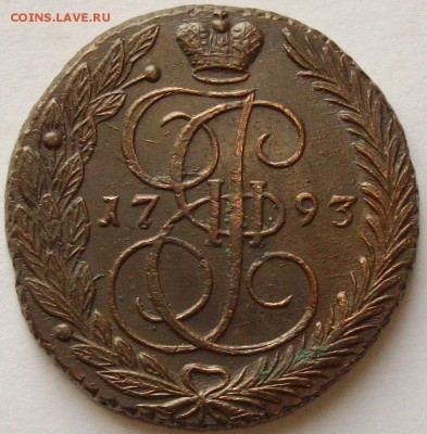 5 коп. 1793 ем. Состояние XF. до 10.12.14 г. - IMGP7722.JPG