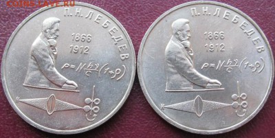 ДВА МЕШКОВЫХ памятных рубля  «П.Н. Лебедев» - IMG_1Лебедев2