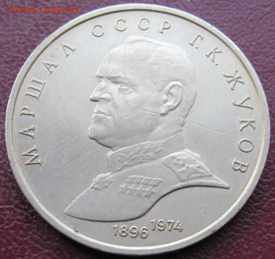 Памятный  рубль  «Маршал СССР  Г.К.Жуков» - IMG_1.