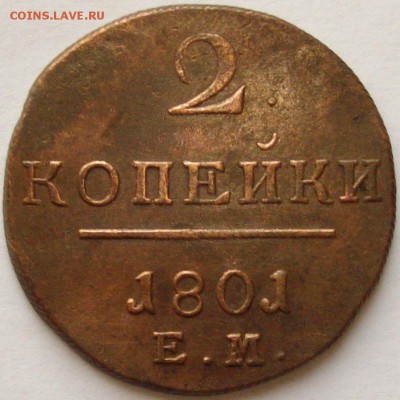 2 коп 1801 ЕМ Состояние XF. до 10.12.14 г. - IMGP7726.JPG