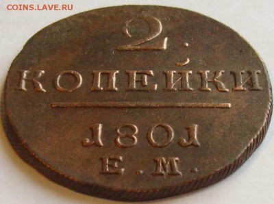 2 коп 1801 ЕМ Состояние XF. до 10.12.14 г. - IMGP7727.JPG