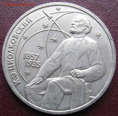 МЕШКОВЫЙ  памятный рубль  «К.Э.Циолковский» - IMG_1Циолк