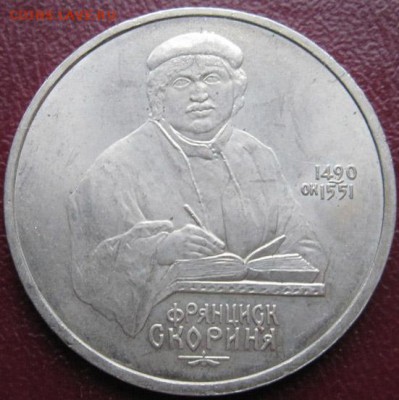 Памятный рубль  «Ф.Скорина», мешковый - IMG_1Скорина