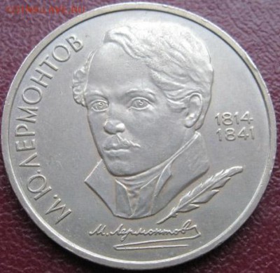 Памятный рубль «М.Ю. Лермонтов» - IMG_1-Лерм