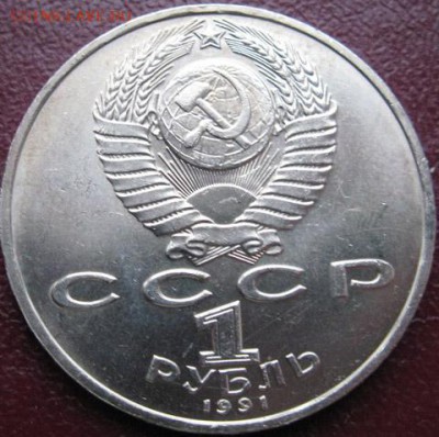 МЕШКОВЫЙ памятный рубля  «П.Н. Лебедев» - IMG_2Леб