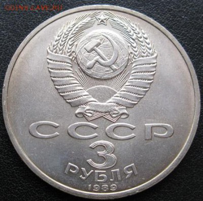 МЕШКОВАЯ  трехрублевая монета «Землетрясение в Армении 7.12. - IMG_2Арм