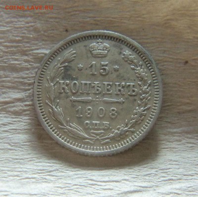 15 копеек 1908 года СПБ ЭБ. 10-12-2014 в 22-00 мск. - 039.JPG